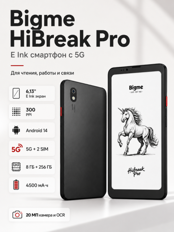 Смартфон Bigme HiBreak Pro (с чёрно-белым E Ink экраном)