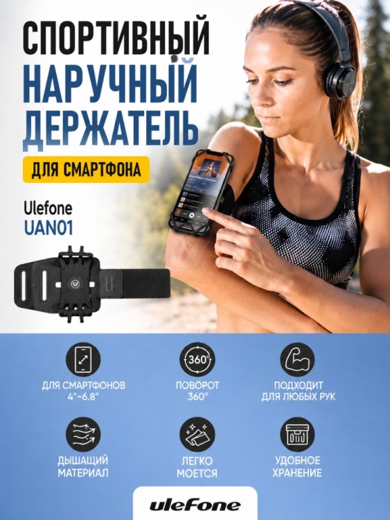 Спортивный наручный держатель для смартфона Ulefone UAN01