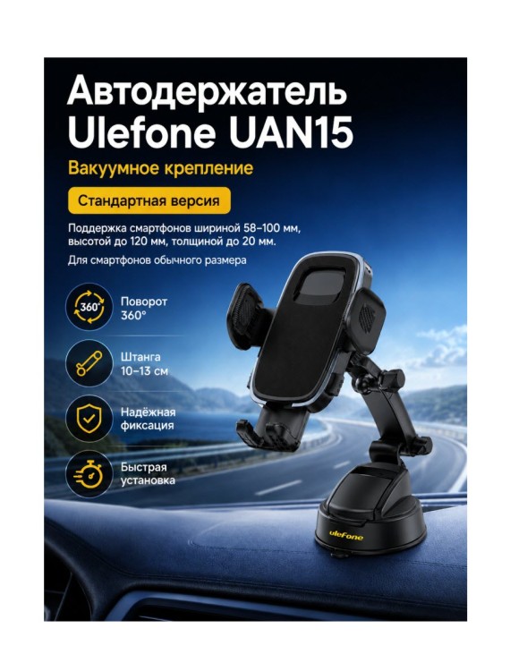 Усиленный автомобильный держатель для смартфона Ulefone UAN15 с вакуумным креплением