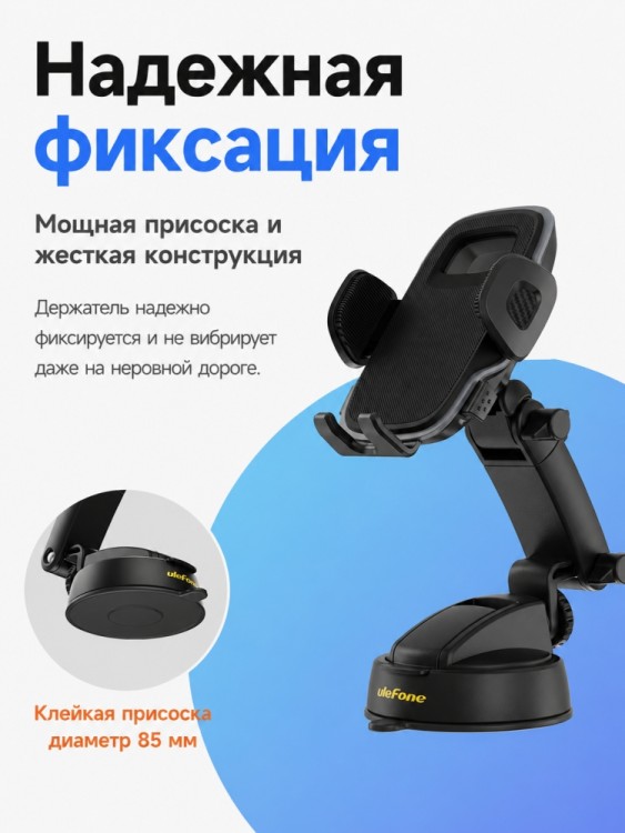 Усиленный автомобильный держатель для смартфона Ulefone UAN15 с вакуумным креплением