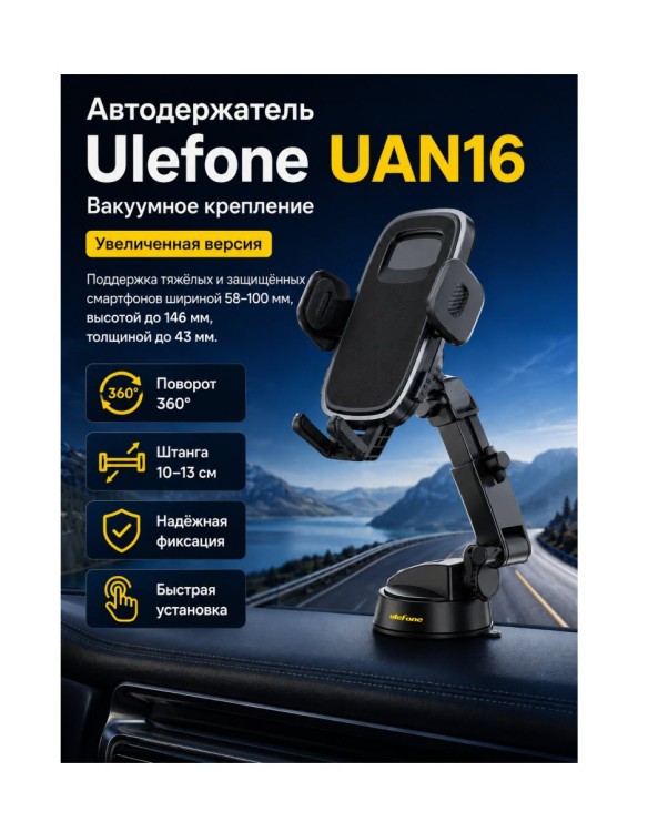 Усиленный автомобильный держатель для смартфона Ulefone UAN16 с вакуумным креплением
