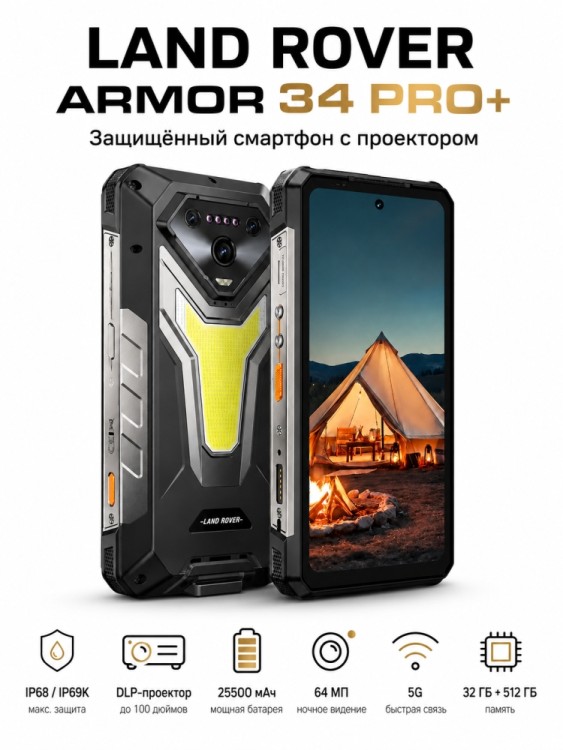 Смартфон Land Rover Armor 34 Pro+ (с проектором)