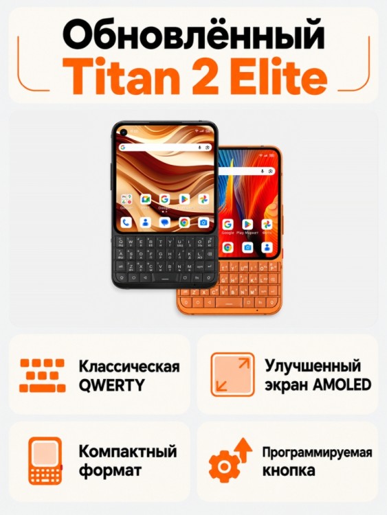 QWERTY-смартфон Unihertz Titan 2 Elite
