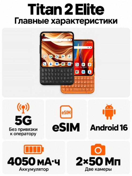 QWERTY-смартфон Unihertz Titan 2 Elite
