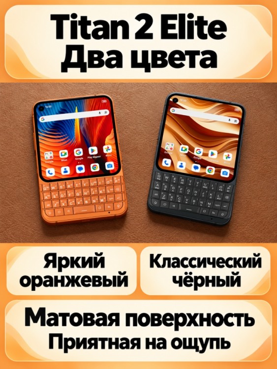 QWERTY-смартфон Unihertz Titan 2 Elite