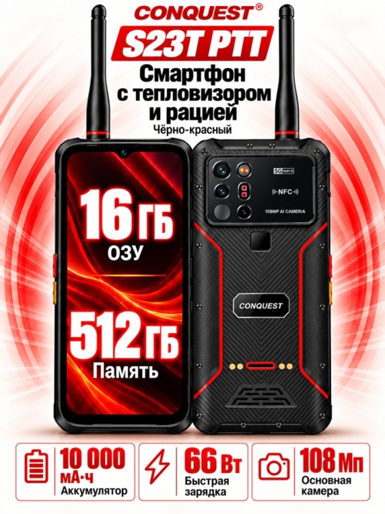Смартфон Conquest S23T PTT (16+512GB)