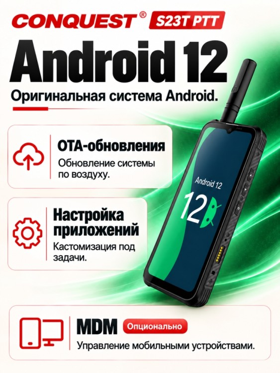 Смартфон Conquest S23T PTT (16+512GB)