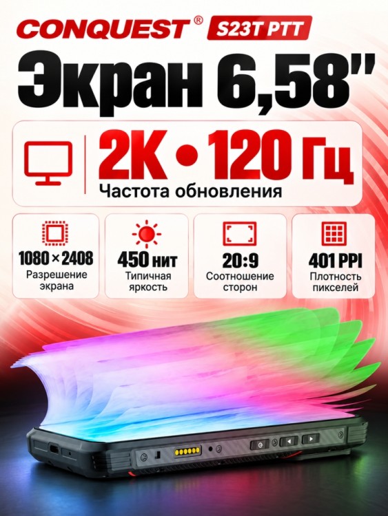 Смартфон Conquest S23T PTT (16+512GB)