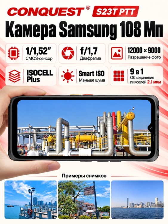 Смартфон Conquest S23T PTT (16+512GB)