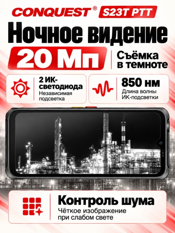 Смартфон Conquest S23T PTT (16+512GB)