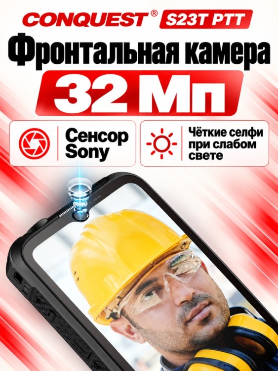Смартфон Conquest S23T PTT (16+512GB)