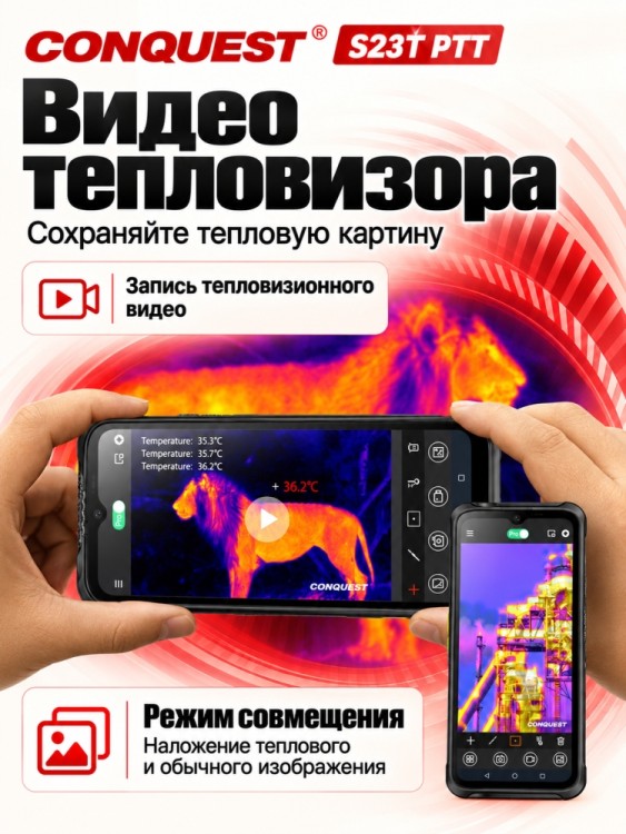 Смартфон Conquest S23T PTT (16+512GB)