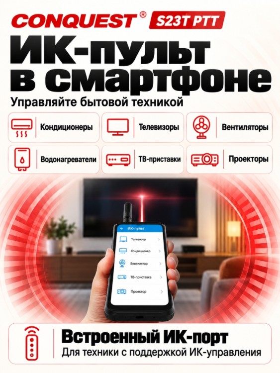 Смартфон Conquest S23T PTT (16+512GB)