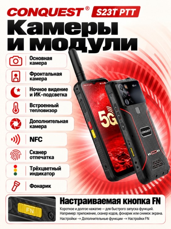 Смартфон Conquest S23T PTT (16+512GB)