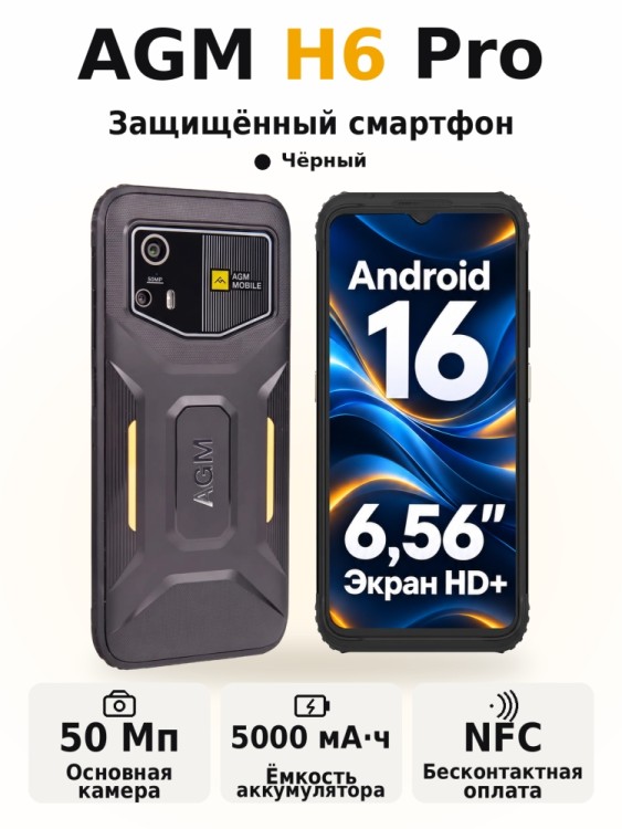 Смартфон AGM H6 Pro
