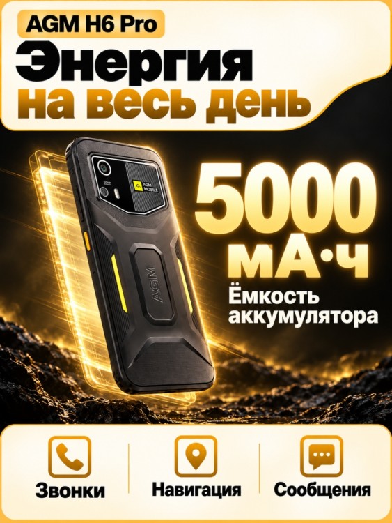 Смартфон AGM H6 Pro